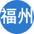 福州性息