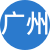 廣州性息