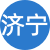 濟寧性息